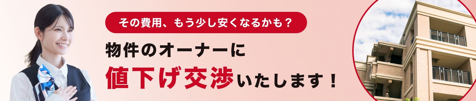 物件のオーナーに値下げ交渉いたします！