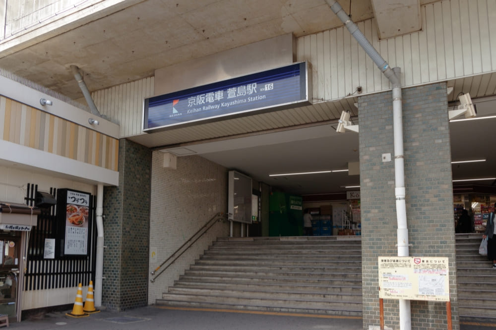 萱島駅